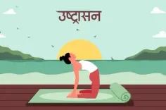 क्या आपके शरीर में यूरिक एसिड बढ़ रहा है? इन योगासनों से पाएं बिना दवा के राहत!