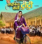 क्या आम्रपाली दुबे की फिल्म ‘साइकिल वाली दीदी’ का ट्रेलर जल्द होगा रिलीज?