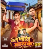 क्या भोजपुरी एक्ट्रेस अक्षरा सिंह 'चल जाईब मायके' गाने से दर्शकों का दिल जीत पाएंगी?