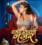 क्या अक्षरा सिंह ने अपने नए गाने 'हमार तिरछी नजर' की झलक दिखाई?