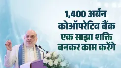 Amit Shah: 1,400 Urban Cooperative Banks to Join Umbrella Body