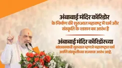 Amit Shah Backs ₹1,500 Cr Ambabai Temple Corridor in Kolhapur