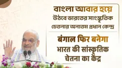Amit Shah: Bengal Will Again Be India's Cultural Heart