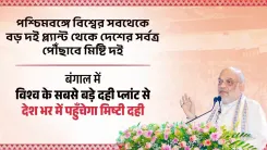Amit Shah Breaks Ground for World's Largest Curd Plant in Bengal