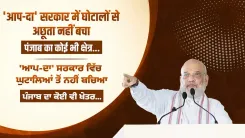Amit Shah Targets AAP Govt Over Punjab Scams, Broken Promises