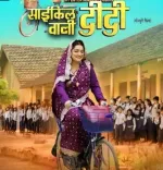 क्या आम्रपाली दुबे की 'टीवी वाली बीवी' का प्रीमियर टीवी पर होगा और 'साइकिल वाली दीदी' यूट्यूब पर रिलीज होगी?