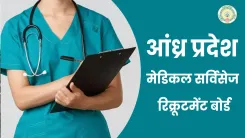 आंध्र प्रदेश मेडिकल सर्विसेज रिक्रूटमेंट बोर्ड ने जारी की 26 पदों की भर्ती, 29 अप्रैल तक करें आवेदन