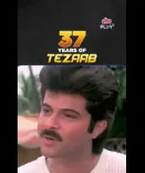 क्या अनिल कपूर और माधुरी दीक्षित की फिल्म 'तेजाब' ने <b>37 साल</b> का सफर पूरा किया?