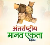 क्या इंसानियत से बड़ा कोई धर्म नहीं? अंतरराष्ट्रीय मानव एकता दिवस 2025 का उद्देश्य और महत्व जानें