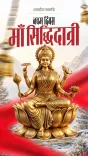 Anurag Thakur Greets Nation on Navami, Invokes Maa Siddhidatri