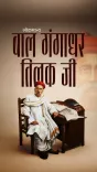 Anurag Thakur Pays Tribute to Bal Gangadhar Tilak on Jayanti