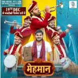 क्या अरविंद अकेला कल्लू की बहुप्रतीक्षित फिल्म 'मेहमान' इस दिन सिनेमाघरों में होगी रिलीज?