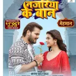 क्या अरविंद अकेला कल्लू का नया गाना ‘नजरिया के बान’ फिल्म ‘मेहमान’ में धमाल मचाएगा?