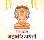 भगवान महावीर जयंती: कांग्रेस नेताओं ने देशवासियों को दी बधाई और प्रेरणा