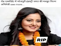 क्या भोजपुरी एक्ट्रेस अंजना सिंह जिंदा हैं? सोशल मीडिया पर खबरों का खंडन