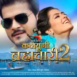 क्या भोजपुरी सिनेमा की नई पेशकश 'कलयुगी ब्रह्मचारी-2' जल्द टीवी पर आ रही है?