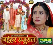 क्या भोजपुरी फिल्म 'नईहर ससुराल' का ट्रेलर हुआ रिलीज?
