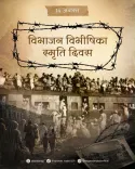 Bhupender Yadav pays tribute on Partition Horrors Remembrance Day