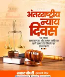 Bihar CM Samrat Choudhary calls for equal justice on International Justice Day
