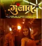 क्या भोजपुरी सिंगर चांद जी का नया गाना 'गुलाब' धमाल मचाएगा?