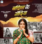 क्या चांदनी सिंह का नया गाना 'बाझिन के गोदिया' जल्द ही रिलीज होगा?
