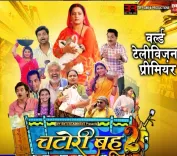 अंजना सिंह की 'चटोरी बहू-2' का वर्ल्ड टीवी प्रीमियर 25 अप्रैल को, जानें पूरी डिटेल