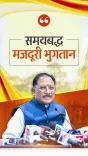 Chhattisgarh CM Sai Announces Timely Wages Under VB-G Ram Ji Yojana