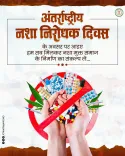 Chhattisgarh CMO Calls for Drug-Free Society on World Drug Day