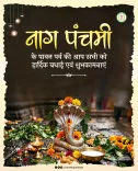 Chhattisgarh CMO extends Nag Panchami greetings