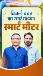Chhattisgarh CMO Highlights Smart Meter Benefits in Balod