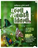 Chhattisgarh CMO invites public vote for state's first State Butterfly