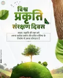 Chhattisgarh CMO marks World Nature Conservation Day