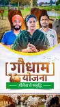 Chhattisgarh CMO Pushes GauDham Yojana to Boost Rural Economy
