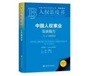 चीन का मानवाधिकार विकास रिपोर्ट (2025) जारी