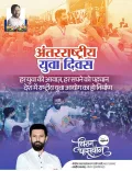 Chirag Paswan backs National Youth Commission on International Youth Day