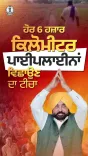 CM Bhagwant Mann: 14,000 km of Underground Pipelines Laid in Punjab