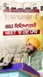CM Bhagwant Mann: 882 Govt School Students Clear NEET