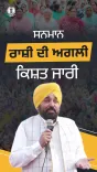 CM Bhagwant Mann Announces Sanman Rashi Instalment from Nov 1