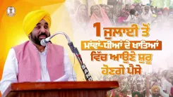 CM Bhagwant Mann: Cash transfers under Maanvaan Dhian Satkar Yojana from July 1
