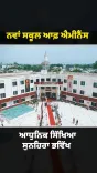 CM Bhagwant Mann Dedicates School of Eminence in Ludhiana