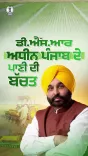 CM Bhagwant Mann Drives DSR Paddy Area Past 4 Lakh Acres in Punjab