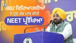 CM Bhagwant Mann Felicitates 882 NEET Qualifiers Under Sikhya Kranti