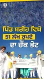 CM Bhagwant Mann Hands ₹51 Lakh to Sareenh Panchayat