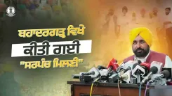 CM Bhagwant Mann Holds Sarpanch Milni in Patiala