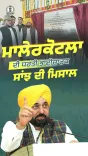 CM Bhagwant Mann inaugurates new girls' school in Malerkotla
