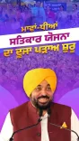 CM Bhagwant Mann Launches Phase 2 of Mawan-Dhiyan Satkar Yojna