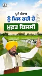 CM Bhagwant Mann's Punjab gives 300 free power units to all families