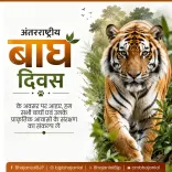 CM Bhajan Lal calls for tiger conservation on International Tiger Day