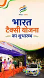 CM Bhajan Lal Launches 'Bharat Taxi' Cooperative Scheme in Jaipur