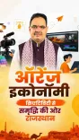 CM Bhajan Lal Launches DREAM Initiative for Rajasthan's Creative Economy